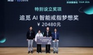 顶尖AI开发者、投资人集结！追觅AI智能戒指助力2026开年最大AI创客比赛！