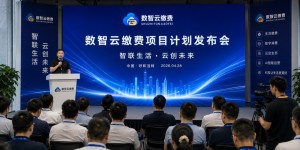 数智云缴费持续推进生态合作体系建设，打造数字经济协同发展新生态