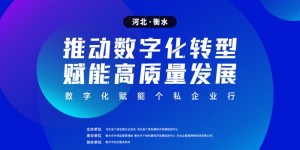 数字化赋能个私企业行 | 走进衡水市 共探转型新路径