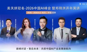 美天拼冠名中国AI峰会暨经济学家郑翔洲AI中国开年演讲
