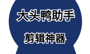 大头鸭助手-自带流量的短视频赛道有哪些?