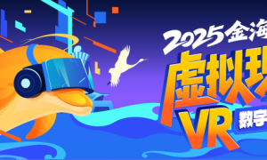 金海豚奖首设VR大赛 开启沉浸式艺术新纪元