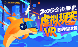 厦门国际动漫节“金海豚奖”虚拟现实VR数字作品大赛火热招募中