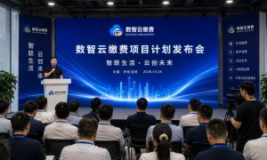 数智云缴费持续推进生态合作体系建设，打造数字经济协同发展新生态