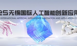 2025无锡国际人工智能创新应用大赛正式启动！66万奖金聚焦具身智能赛道