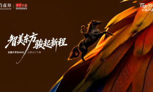 智美东方 骏启新程 ——2026年第二届“百雀羚发现中国美｜全国大学生AIGC创意设计大赛”启动