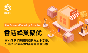 香港蜂巢聚优：商业精英引领新零售未来蓝图